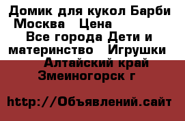 Домик для кукол Барби Москва › Цена ­ 10 000 - Все города Дети и материнство » Игрушки   . Алтайский край,Змеиногорск г.